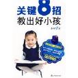 关键8招,教出好小孩(关键8招教出好小孩) 关键8招,教出好小孩(关键8招教出好小孩)