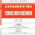 行政职业能力测验历年试题及预测试卷 行政职业能力测验历年试题及预测试卷