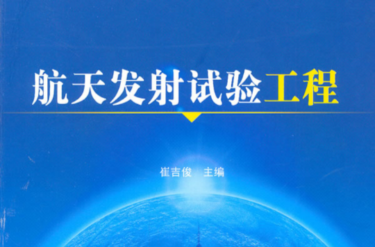航天发射试验工程 航天发射试验工程