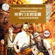 所罗门王的宝藏(亨利·哈格德小说) 所罗门王的宝藏(亨利·哈格德小说)
