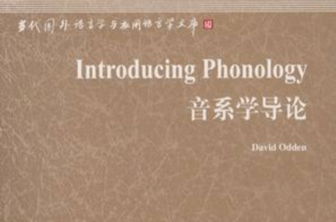音系学导论 音系学导论