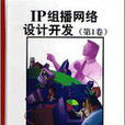 中文名:IP组播网路设计开发 中文名:IP组播网路设计开发
