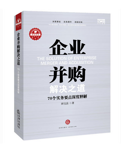 企业併购解决之道 : 70个实务要点深度释解 企业併购解决之道 : 70个实务要点深度释解