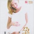 孕育:準妈妈健康宝典 孕育:準妈妈健康宝典
