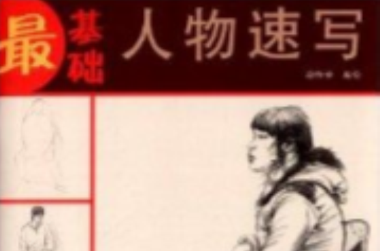 最基础:人物速写 最基础:人物速写