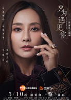 只为遇见你(2018年张铭恩、文咏珊主演电视剧)