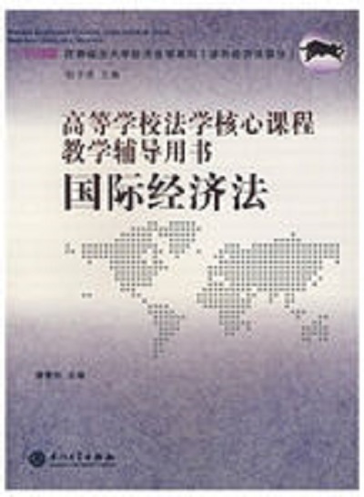 国际经济法:高等学校法学核心课程教学辅导用书 国际经济法:高等学校法学核心课程教学辅导用书