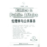 伦理学与公共事务 伦理学与公共事务