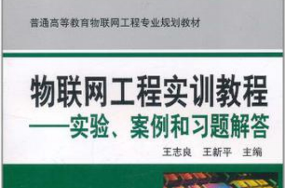 物联网工程实训教程 物联网工程实训教程
