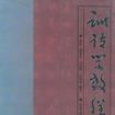 训诂学教程 训诂学教程