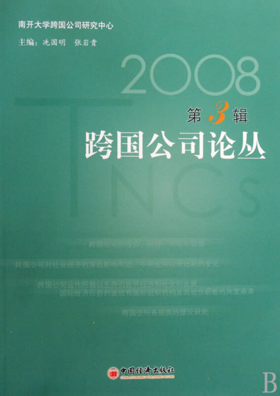 2008跨国公司论丛(第3辑) 2008跨国公司论丛(第3辑)