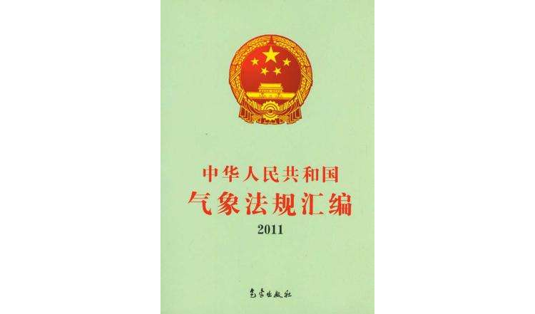 2011-中华人民共和国气象法规彙编 2011-中华人民共和国气象法规彙编