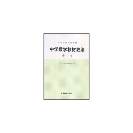 中学数学教材教法:分论 中学数学教材教法:分论
