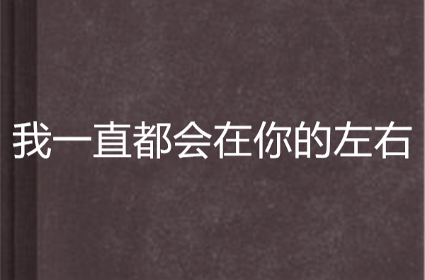 我一直都会在你的左右 我一直都会在你的左右