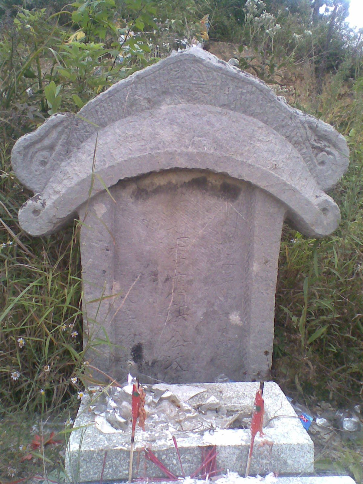 应麒公墓碑 应麒公墓碑