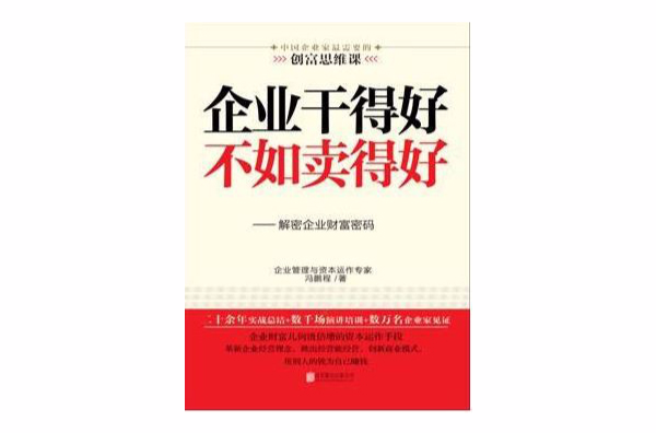 企业干得好不如卖得好 企业干得好不如卖得好