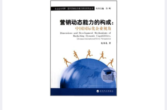 行销动态能力的构成:中国国际化企业视角 行销动态能力的构成:中国国际化企业视角