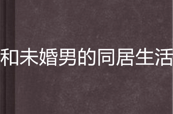 和未婚男的同居生活
