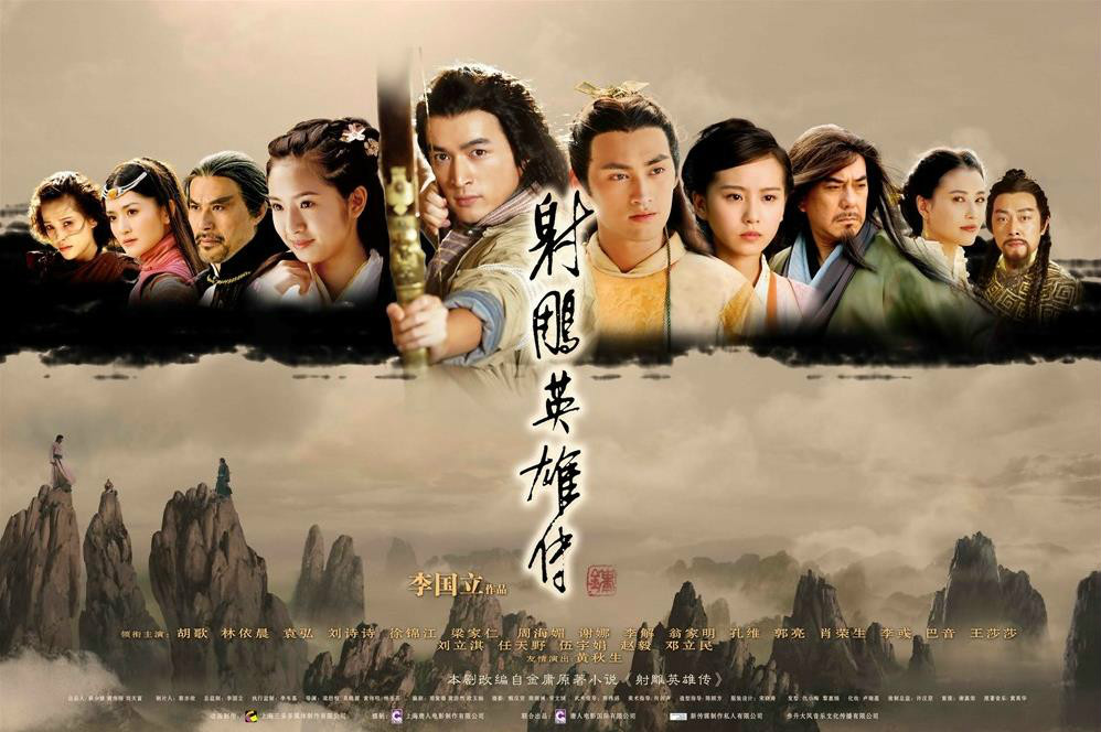 射鵰英雄传(2008年内地版胡歌、林依晨主演电视剧) 射鵰英雄传(2008年内地版胡歌、林依晨主演电视剧)