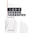 上市公司信息披露质量与投资者保护研究 上市公司信息披露质量与投资者保护研究