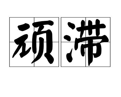 顽滞