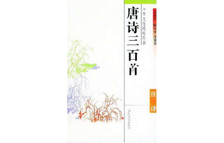 唐诗三百首注译 唐诗三百首注译