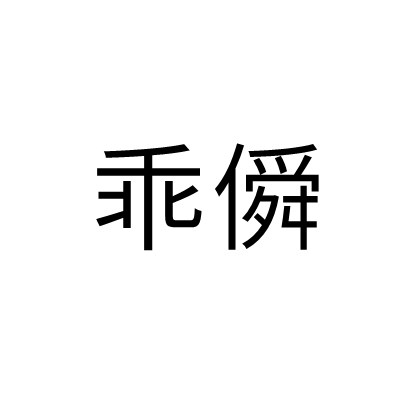 乖僢