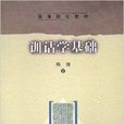 训诂学基础 训诂学基础