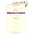 当代公共管理精品教程系列·公共管理案例分析 当代公共管理精品教程系列·公共管理案例分析
