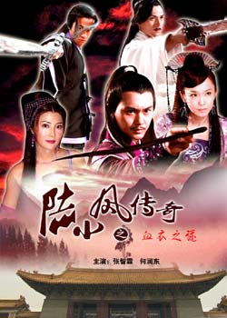 陆小凤传奇之血衣之谜 陆小凤传奇之血衣之谜