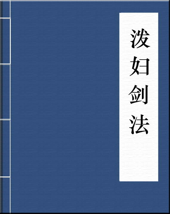 泼妇剑法 泼妇剑法