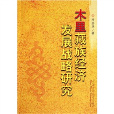 木里藏族经济发展战略研究 木里藏族经济发展战略研究