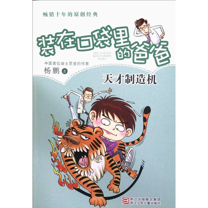 装在口袋里的爸爸:天才製造机 装在口袋里的爸爸:天才製造机