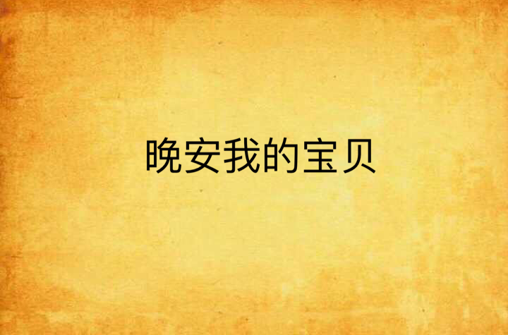 晚安我的宝贝