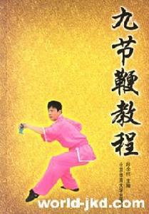 《九节鞭教程》 《九节鞭教程》