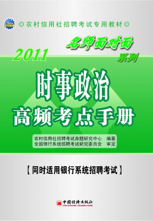 农村信用社考试名师面对面辅导用书 农村信用社考试名师面对面辅导用书