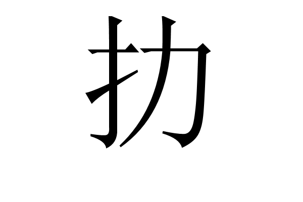 扐 扐