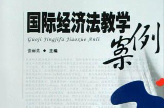 国际经济法教学案例 国际经济法教学案例