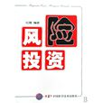 风险投资(创业投资退出机制) 风险投资(创业投资退出机制)