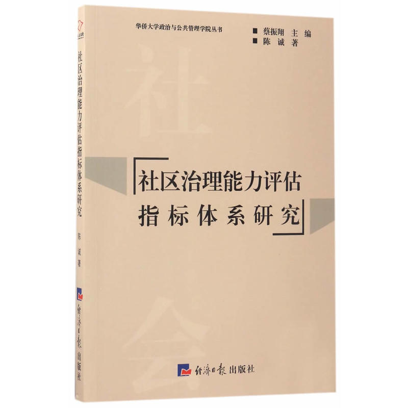 社区治理能力评估指标体系研究 社区治理能力评估指标体系研究