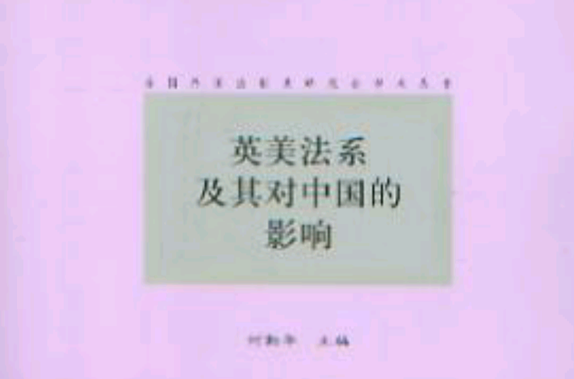 英美法系及其对中国的影响 英美法系及其对中国的影响