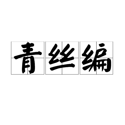 青丝编
