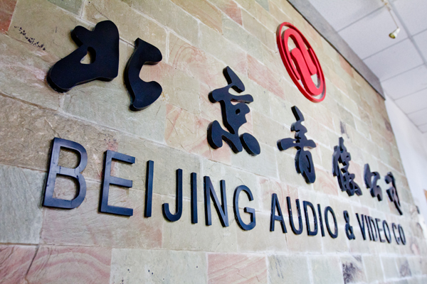 北京音像公司 北京音像公司