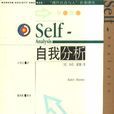 自我分析((美)霍妮(Homey,K.) 的心理学作品) 自我分析((美)霍妮(Homey,K.) 的心理学作品)