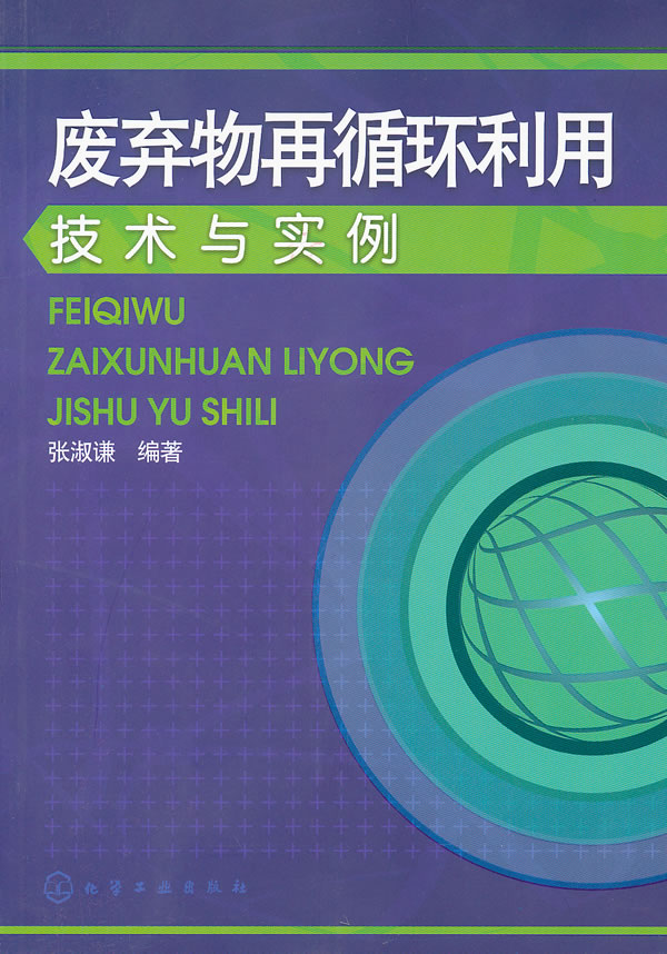 废弃物再循环利用技术与实例 废弃物再循环利用技术与实例