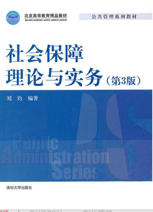 社会保障理论与实务(第三版) 社会保障理论与实务(第三版)