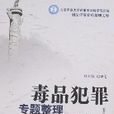 毒品犯罪专题整理 毒品犯罪专题整理