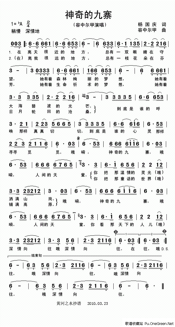 神奇的九寨——歌词单 神奇的九寨——歌词单