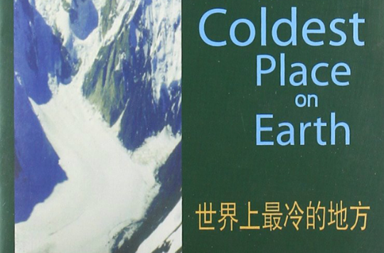 书虫·牛津英汉双语读物:世界上最冷的地方 书虫·牛津英汉双语读物:世界上最冷的地方