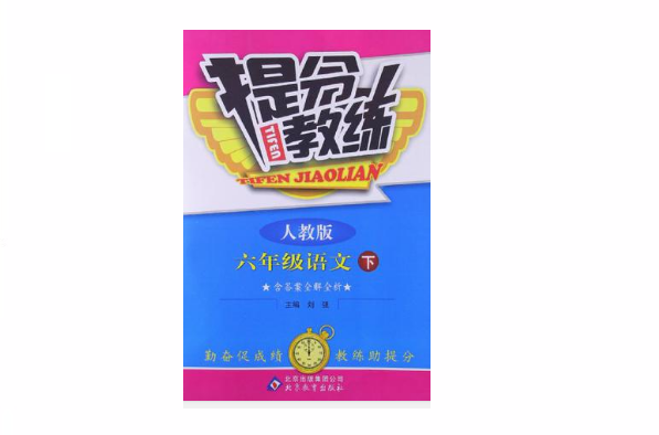 六年级语文(下人教版) 六年级语文(下人教版)
